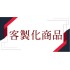客約訂單